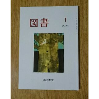 イワナミショテン(岩波書店)の図書　2021年1月号 岩波書店(アート/エンタメ/ホビー)