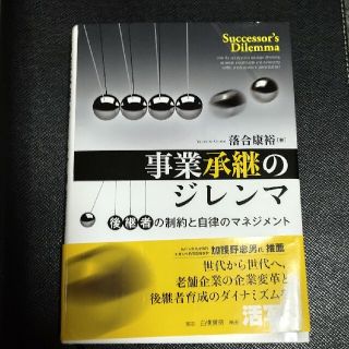 事業承継のジレンマ 後継者の制約と自律のマネジメント(ビジネス/経済)