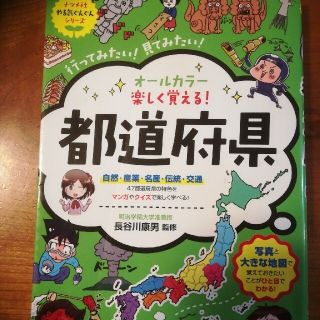 オールカラー楽しく覚える！都道府県(絵本/児童書)