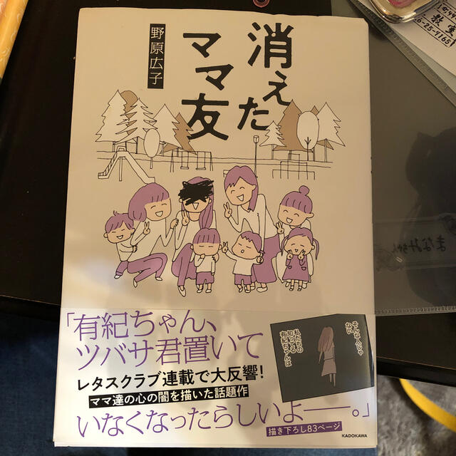 消えたママ友 エンタメ/ホビーの本(文学/小説)の商品写真