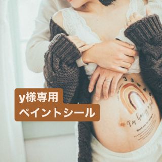 y様専用ペイントシール(その他)