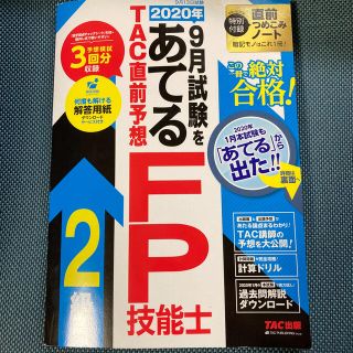 タックシュッパン(TAC出版)の２０２０年９月試験をあてるＴＡＣ直前予想ＦＰ技能士２級・ＡＦＰ(資格/検定)