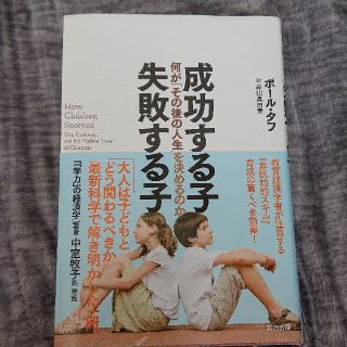 成功する子失敗する子 何が「その後の人生」を決めるのか(人文/社会)