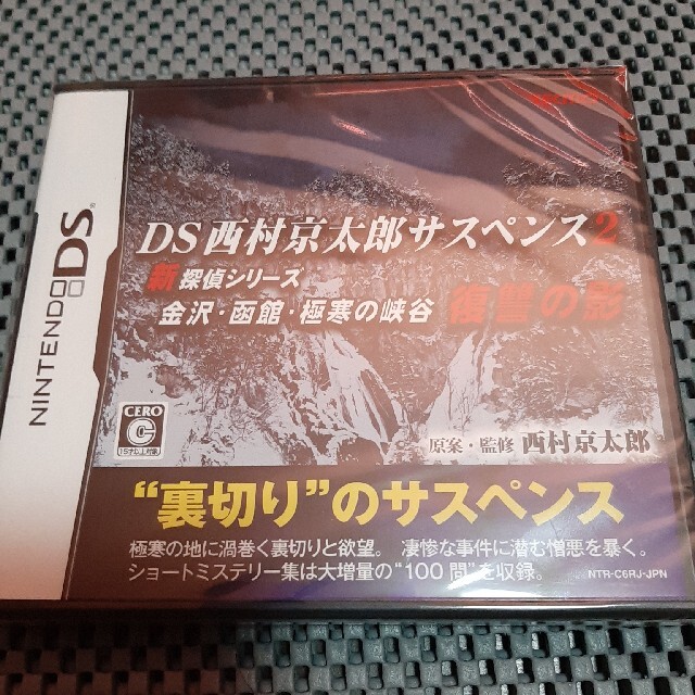 Ds西村京太郎サスペンス2 新探偵シリーズ 金沢 函館 極寒の峡谷 復讐の影 Dの通販 By セネガルパロット S Shop ラクマ