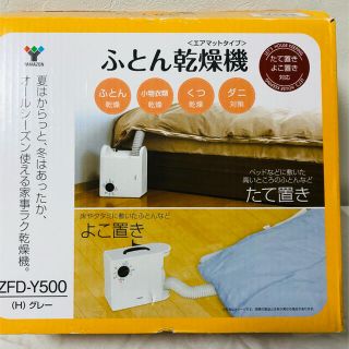 ヤマゼン(山善)の大人気！☆送料無料☆ ふとん乾燥機　YAMAZEN  山善　ZFD-Y500(その他)