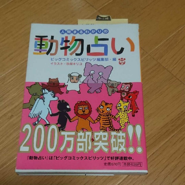 人間まるわかりの動物占い エンタメ/ホビーの本(趣味/スポーツ/実用)の商品写真