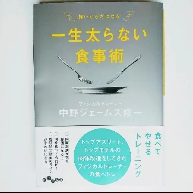 一生太らない食事術 エンタメ/ホビーの本(健康/医学)の商品写真