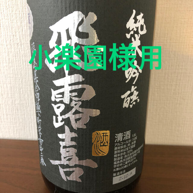 飛露喜　純米吟醸　生詰　黒ラベル　1.8L