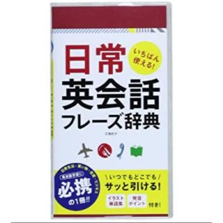 いちばん使える！日常英会話フレーズ辞典(語学/参考書)