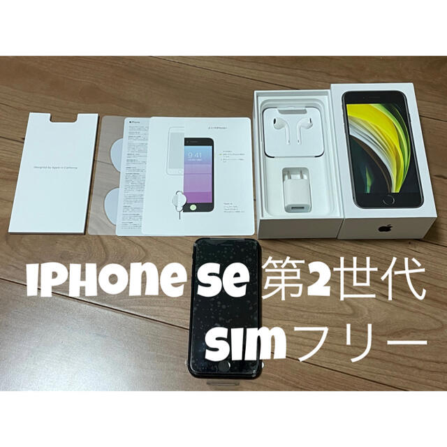 356485101838376Apple iPhone SE(2nd) 第2世代 A2296 本体