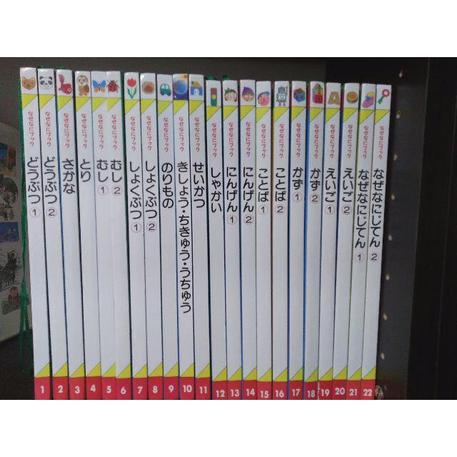 なぜなにブック全巻２２冊　家庭保育園　第四教室 キッズ/ベビー/マタニティのおもちゃ(知育玩具)の商品写真