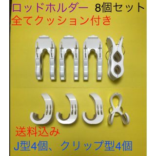 ロッドホルダー 8個セット(ホワイト×ベージュ)(その他)