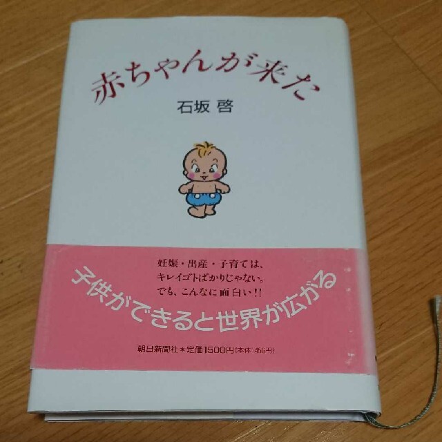 赤ちゃんが来た 石垣 啓 エンタメ/ホビーの本(住まい/暮らし/子育て)の商品写真