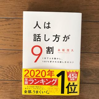 人は話し方が9割　1分で人を動かし、100%好かれる話し方のコツ(ビジネス/経済)