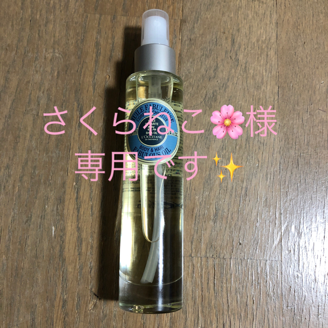 ★ ロクシタン　SHザ・オイル（旧商品）100ml おまけ付き❤︎