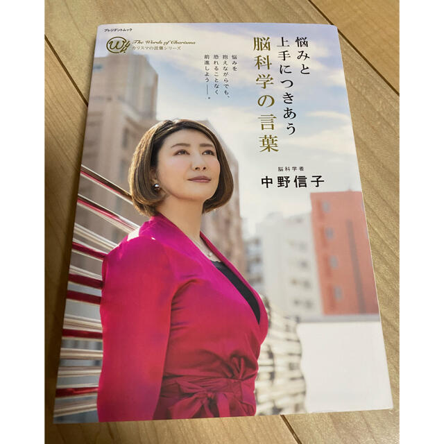 悩みと上手につきあう　脳科学の言葉　中野　信子 エンタメ/ホビーの本(ノンフィクション/教養)の商品写真