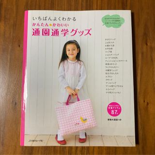 いちばんよくわかるかんたん・かわいい通園通学グッズ(趣味/スポーツ/実用)