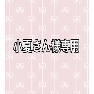 小夏さん様専用(外出用品)