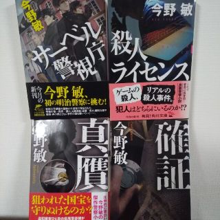 「サーベル警視庁」「真贋」「確証」「殺人ライセンス」4冊セット(文学/小説)