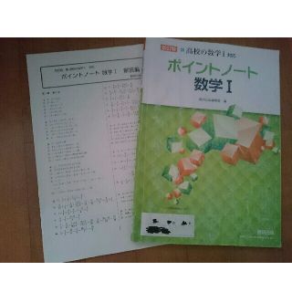 ポイントノート 数学Ⅰ(語学/参考書)