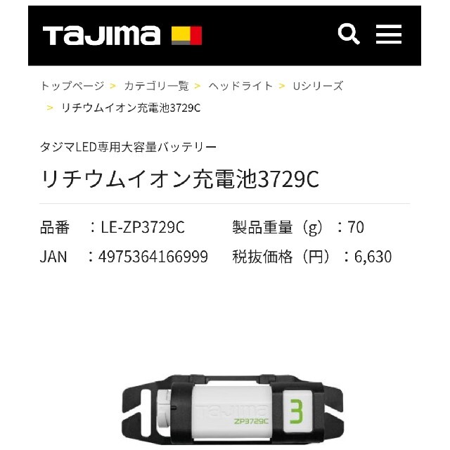 待望 タジマ Tajima リチウムイオン充電池3729C LE-ZP3729C