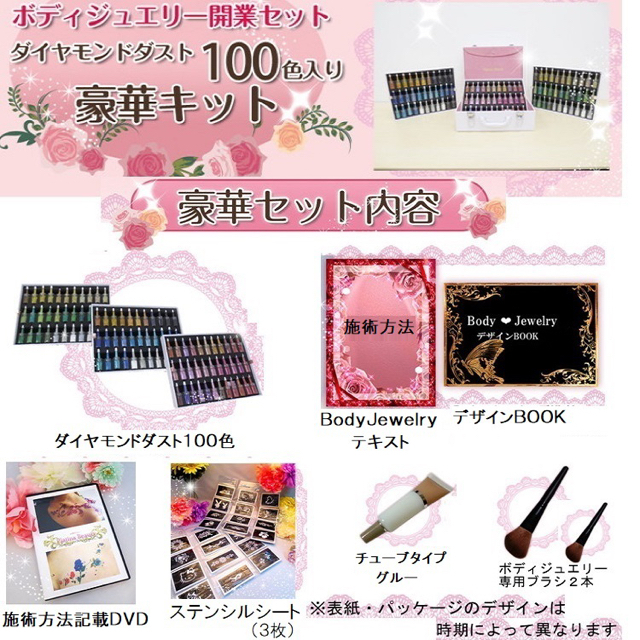 業界最多種類!!テキスト・DVD付きボディジュエリー100色パーフェクト