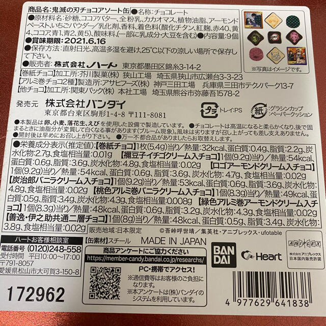 【チョコアソート】鬼滅の刃 バレンタインチョコ 食品/飲料/酒の食品(菓子/デザート)の商品写真