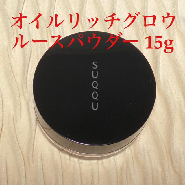 SUQQU オイルリッチグロウルースパウダー 15g