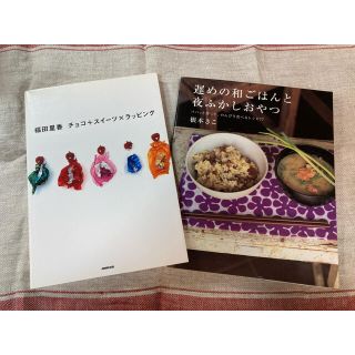 2冊セットチョコ+スイーツ×ラッピング福田里香、根元きこ和ご飯レシピお菓子おやつ(料理/グルメ)