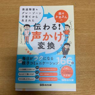 楽々かあさんの伝わる！声かけ変換 発達障害＆グレーゾーン子育てから生まれた(結婚/出産/子育て)