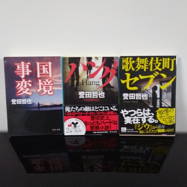「国境事変」「ハング」「歌舞伎町セブン」3巻セット エンタメ/ホビーの本(文学/小説)の商品写真
