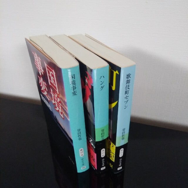 「国境事変」「ハング」「歌舞伎町セブン」3巻セット エンタメ/ホビーの本(文学/小説)の商品写真