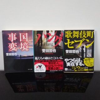 「国境事変」「ハング」「歌舞伎町セブン」3巻セット(文学/小説)