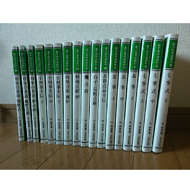 裏千家茶道教科 全17巻セット 裏千家茶道教科 全17巻セット