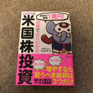 図解でよくわかるたぱぞう式米国株投資 目指せ！資産１憶円！(ビジネス/経済)