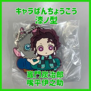 【新品未開封】 鬼滅の刃　竈門炭治郎&嘴平伊之助 キャラばんちょうこう　漆ノ型(キャラクターグッズ)