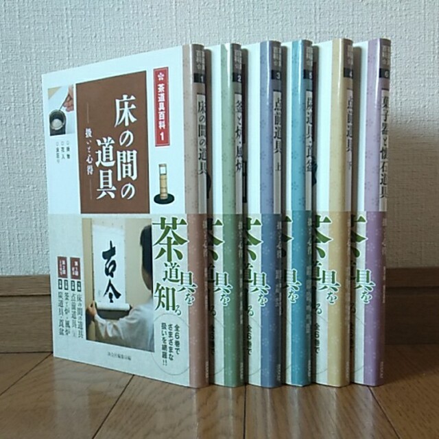 茶道具百科　扱いと心得　全6巻セット