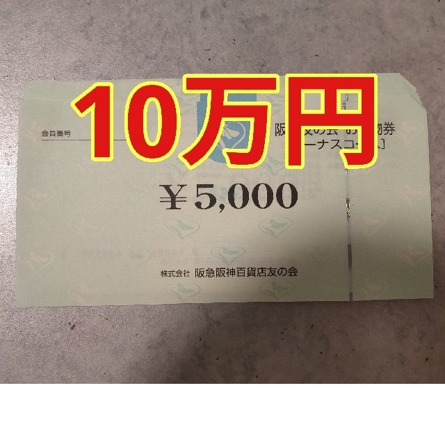 優待券阪急友の会 お買物券 10万円