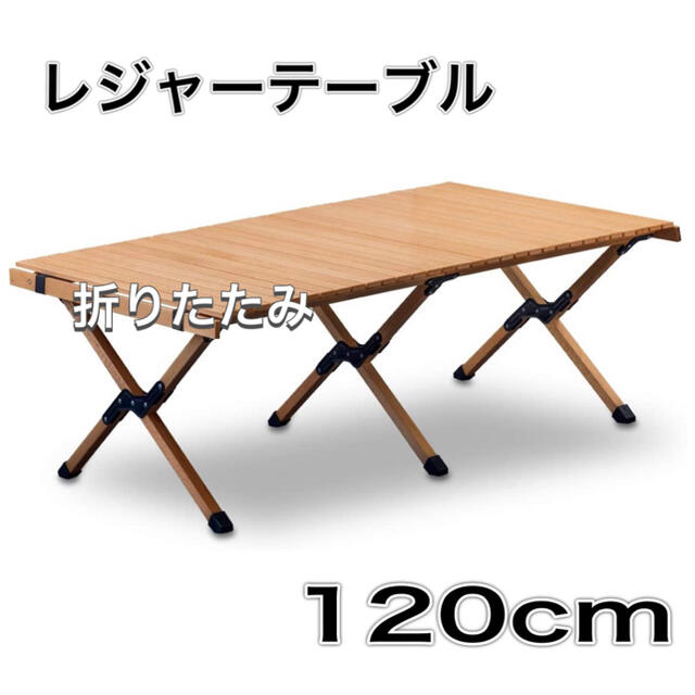 【新品】レジャーテーブル 折りたたみテーブル 幅 120cm 木製 ウッド