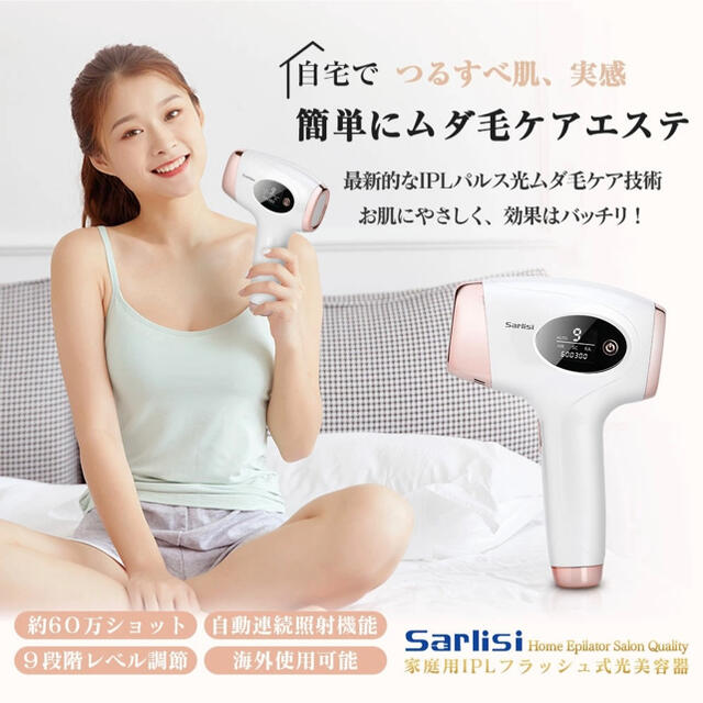 【新品未使用】SARLISI 脱毛器 光美容器 VIO 1