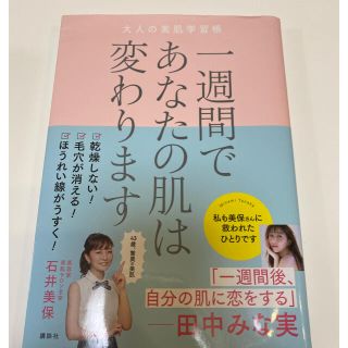 コウダンシャ(講談社)の【Harus様専用】一週間であなたの肌は変わります大人の美肌学習帳(ファッション/美容)