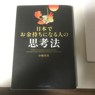 日本でお金持ちになる人の思考法(ビジネス/経済)