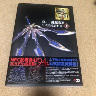 コーエーテクモゲームス(Koei Tecmo Games)の真・三國無双８公式設定資料集 上下巻セット(アート/エンタメ)