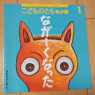 こどものとも年少版 2021年 01月号(絵本/児童書)