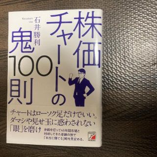 【新品・未読】株価チャートの鬼100則(ビジネス/経済)