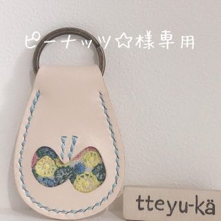 ミナペルホネン(mina perhonen)の【ピーナッツ☆様専用】ミナペルホネンskyful × 本革ちょうちょキーホルダー(キーホルダー/ストラップ)