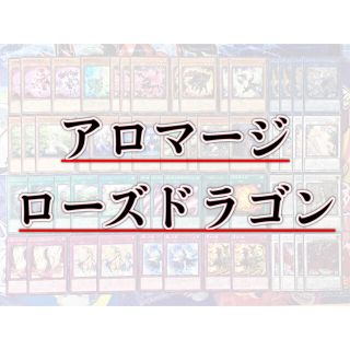 ユウギオウ(遊戯王)の本格構築 【アロマローズドラゴン】デッキ メイン＆EX15枚＆スリーブ(Box/デッキ/パック)