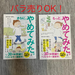 ゲントウシャ(幻冬舎)のもっと、やめてみた。＋さらに、やめてみた。　2冊セット(文学/小説)