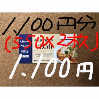 かつや/株主優待券/1,100円分(550×2枚)(レストラン/食事券)