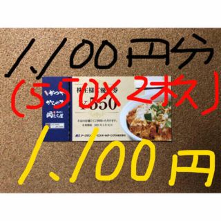 かつや/株主優待券/1,100円分(550×2枚)(レストラン/食事券)
